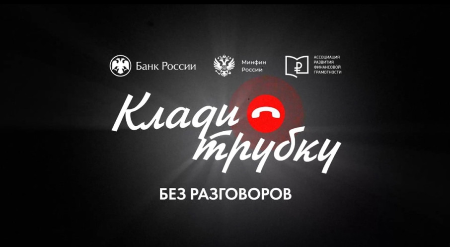 Клади трубку-безопасность ваших детей Клади трубку-безопасность ваших детей.